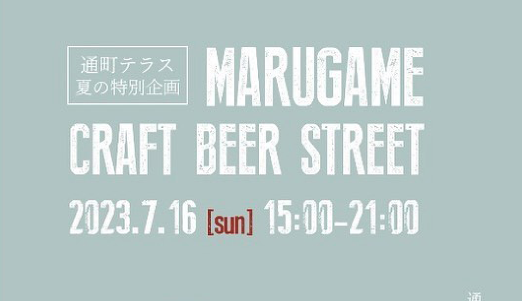 丸亀通町商店街　MARUGAME CRAFT BEER STREET